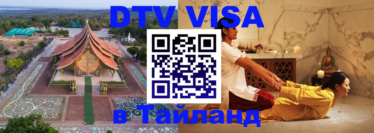 Сколько стоит виза DTV в Тайланд 