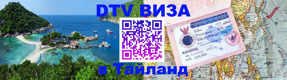 Долгосрочная виза DTV в Тайланд 